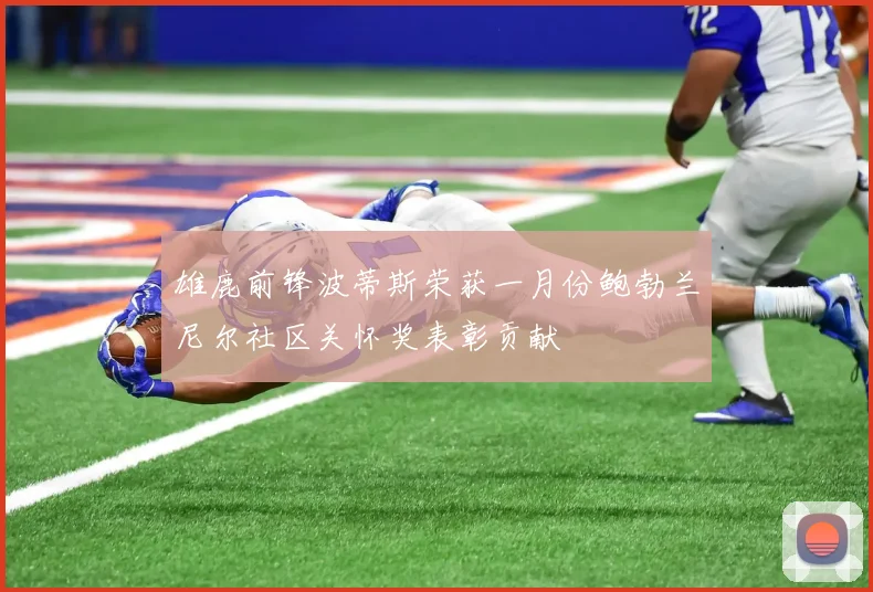 雄鹿前锋波蒂斯荣获一月份鲍勃兰尼尔社区关怀奖表彰贡献