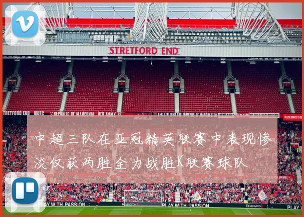中超三队在亚冠精英联赛中表现惨淡仅获两胜全为战胜K联赛球队