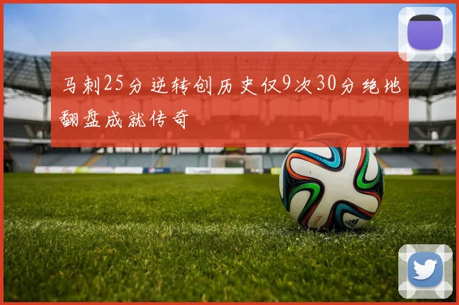 马刺25分逆转创历史仅9次30分绝地翻盘成就传奇