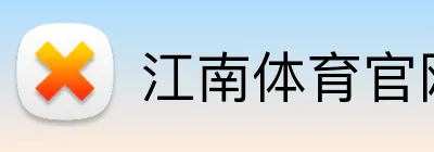 江南体育官网 Logo